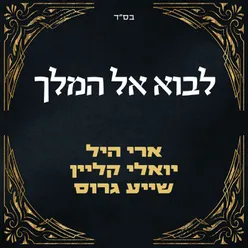 לבוא אל המלך