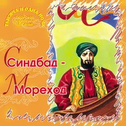 Синдбад-мореход