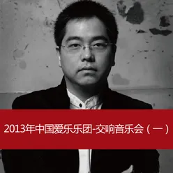 2013 China Philharmonic Orchestra Symphony Concert (1)