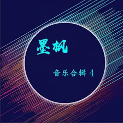 别来无恙