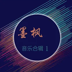 墨枫音乐合辑1