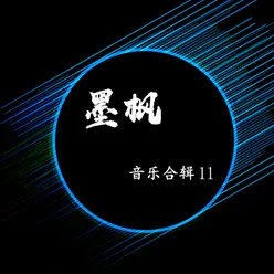 墨枫音乐合辑11