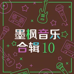 墨枫音乐合辑10