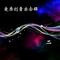 爱原创音乐合辑二