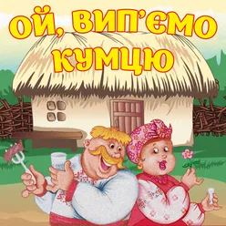 Ой вип'ємо, кумцю