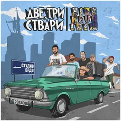 Две, Три Ствари