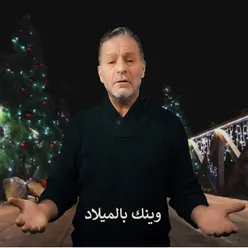 وينك بالميلاد