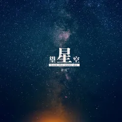 望星空