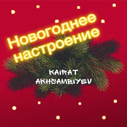 В Новый год