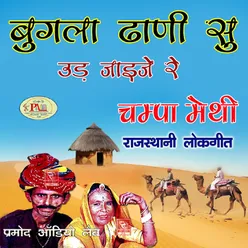 Lehriyo Bikana Thari Haat Ro Rajasthani Lokgeet