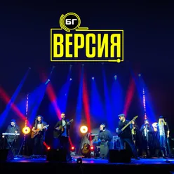 Последната песен Live