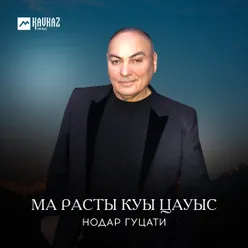 Ма расты куы цауыс