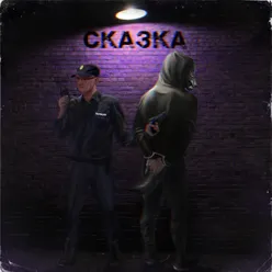 Сказка