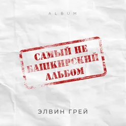 Хинэ Карап Bashkir Version