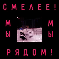 Смелее! Мы Рядом!