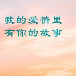 我好想说爱你