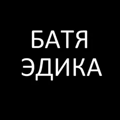 Батя Эдика