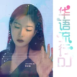 那年你我 DJ version