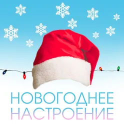 С новым годом!