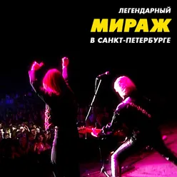 Легендарный концерт в Санкт-Петербурге Live