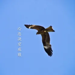 心态决定成败