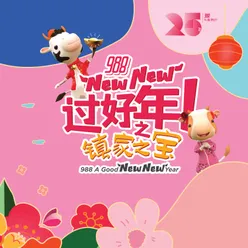 988 New New 过好年 (镇家之宝)