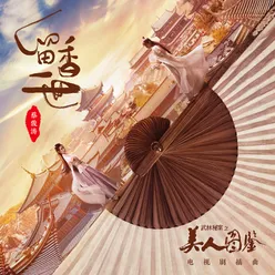 留香一世 《武林秘案之美人图鉴》电视剧插曲