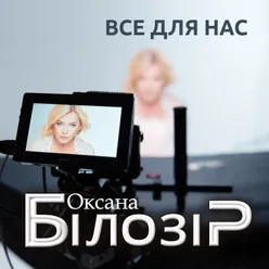 Все для нас