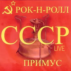 Рок-н-ролл СССР Live