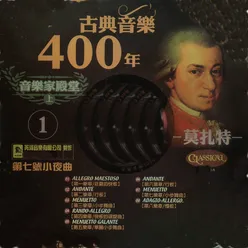 古典音樂400年音樂家殿堂 1 莫札特 第七號小夜曲