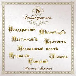 8 Добродетелей