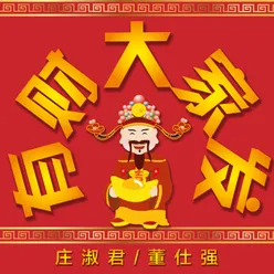 贺新年祝新年