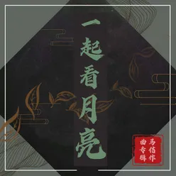 吉祥山南我的家 伴奏