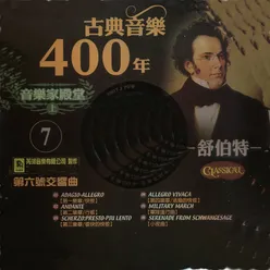 古典音樂400年音樂家殿堂 7 舒伯特 第六號交響曲