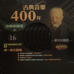 古典音樂400年音樂家殿堂 16 柴可夫斯基 第一號交響曲 Symphony No.1, Op.13 (Tchaikovsky, Pyotr)