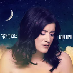 מנוחתך