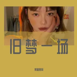 执迷不悟（DJ版）