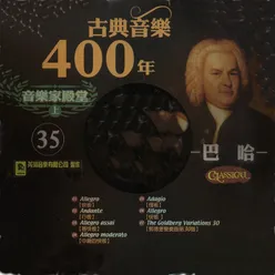 Brandenburg Concerto No.2 Allegro assai 甚快板 布蘭登堡協奏曲第二號第三樂章