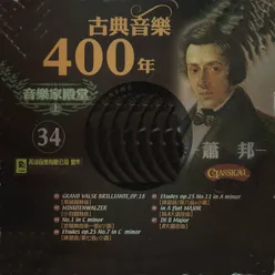 Gand valse brilliante,Op.18 華麗園舞曲