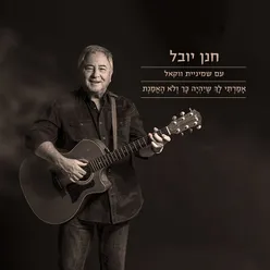 אמרתי לך שיהיה כך ולא האמנת