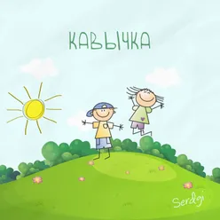 Кавычка