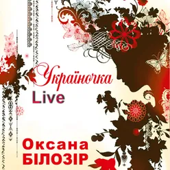 Україночка Live