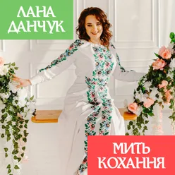 Мить кохання