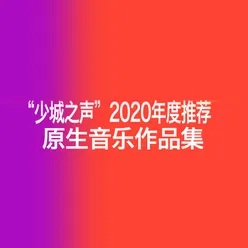 "少城之声"2020年度推荐原生音乐作品集