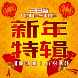 28首Non-Stop新年特辑