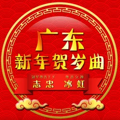 广东新年贺岁曲