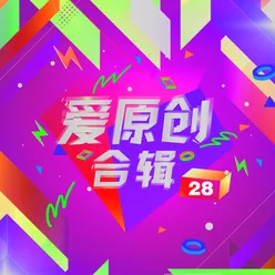 爱原创音乐合辑28