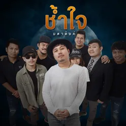 ช้ำใจ