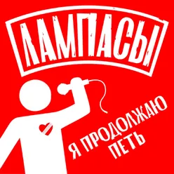 Я Искал