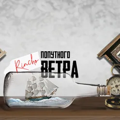 Попутного ветра